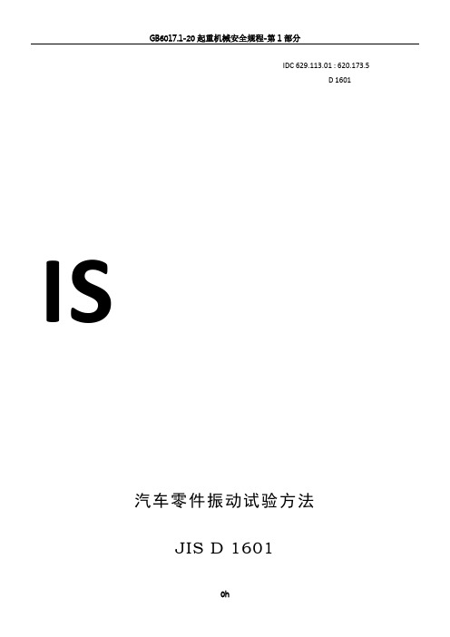 JIS-D1601汽车零件振动试验方法