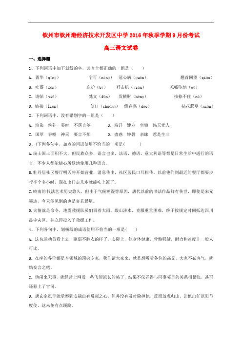 广西钦州市钦州港经济技术开发区中学高三语文9月月考试题