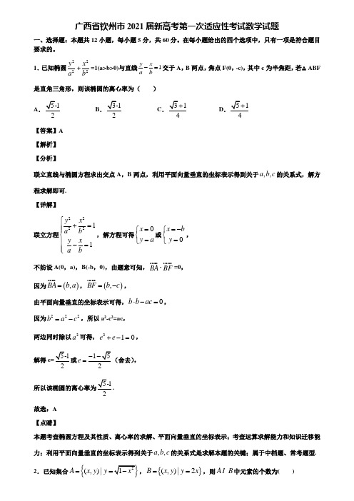 广西省钦州市2021届新高考第一次适应性考试数学试题含解析
