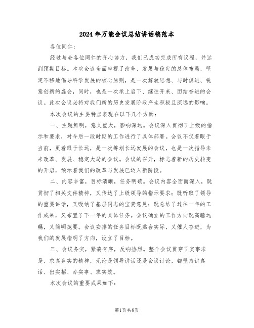 2024年万能会议总结讲话稿范本（四篇）
