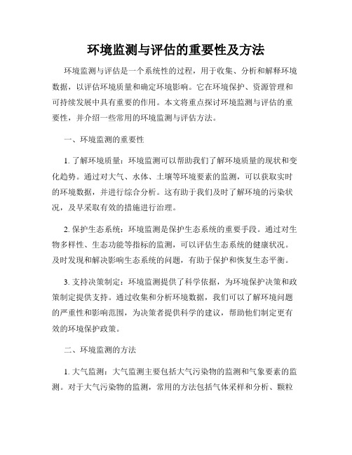 环境监测与评估的重要性及方法