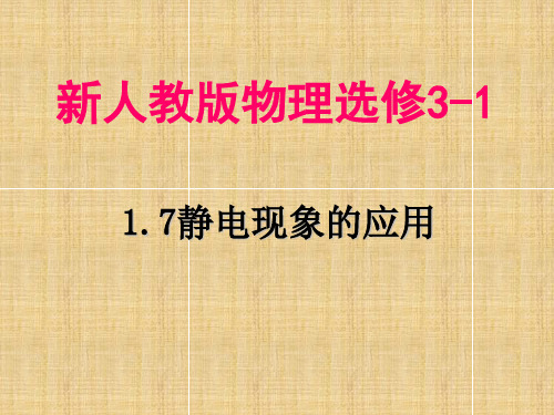 高中物理 第一章静电场第7节《静电现象的应用》参考1 新人教版选修31PPT课件