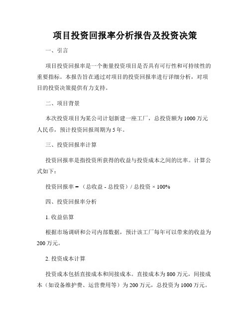 项目投资回报率分析报告及投资决策