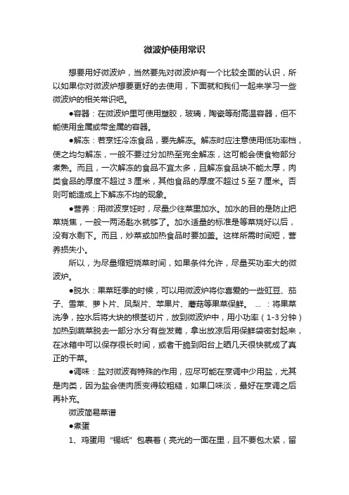 微波炉使用常识