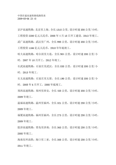 中国在建高速铁路线路简表