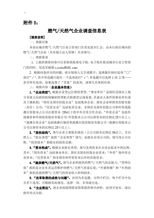附加资料5燃气天然气企业单位调查信息表