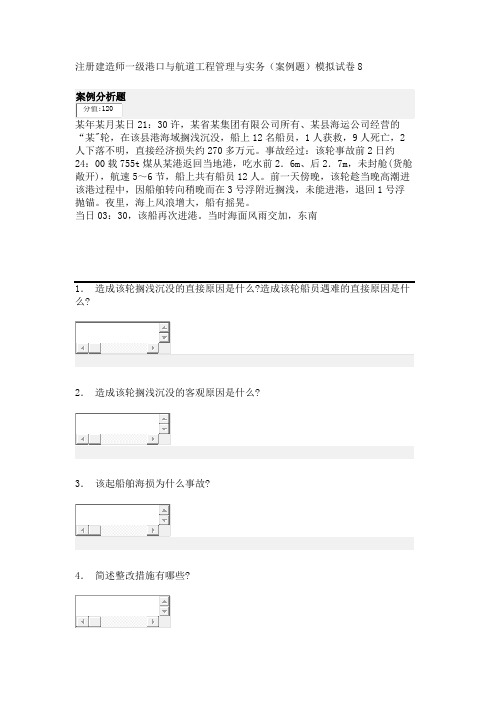 注册建造师一级港口与航道工程管理与实务(案例题)模拟试卷8