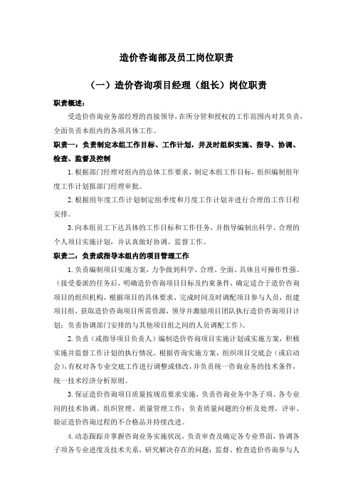 造价咨询公司造价部岗位职责