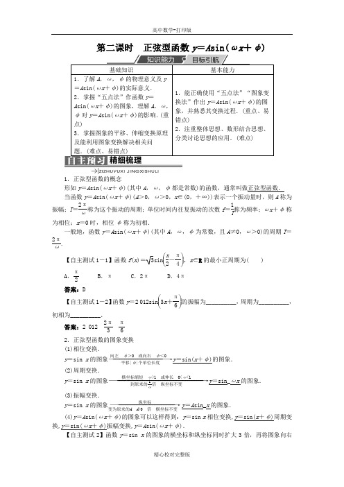 人教版数学高一B版必修4学案1.3.1正弦函数的图象与性质第二课时