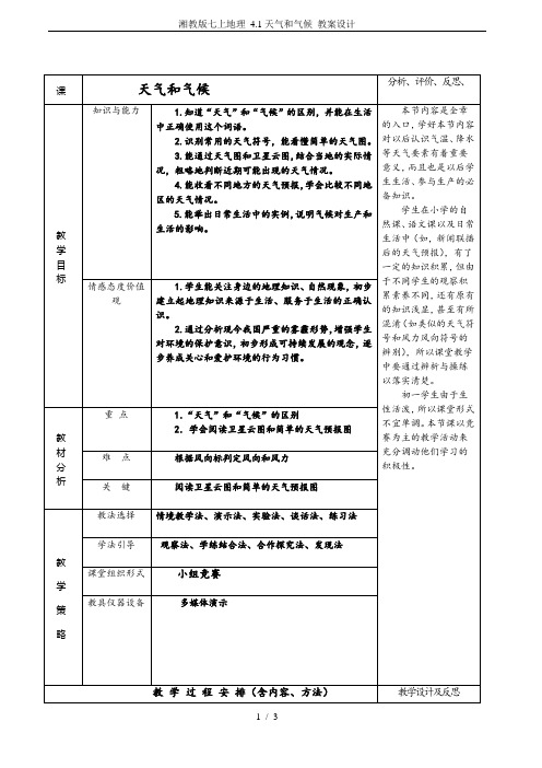湘教版七上地理 4.1天气和气候 教案设计