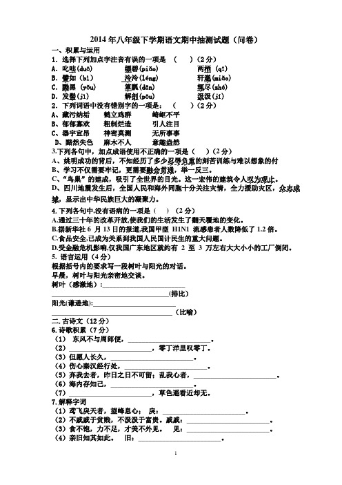 2014年八年级下学期期中抽测语文试题(含答卷、答案)