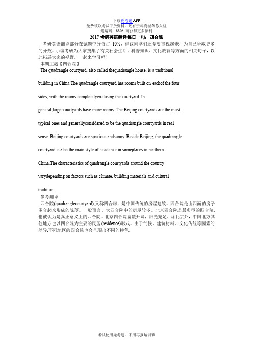 2017考研英语翻译每日一句：四合院_毙考题