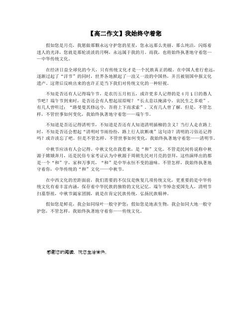 【高二作文】我始终守着您