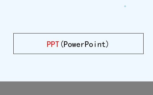 PPT基础培训(全)