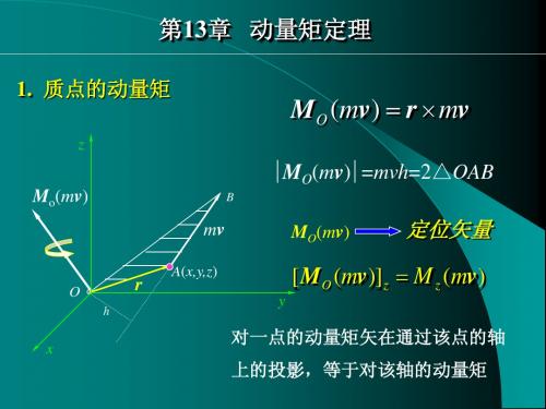 理论力学第13章动量矩定理