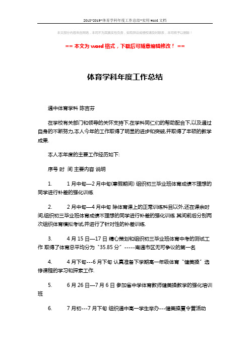 2018-2019-体育学科年度工作总结-实用word文档 (3页)