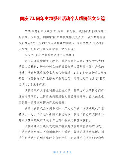 国庆71周年主题系列活动个人感悟范文5篇