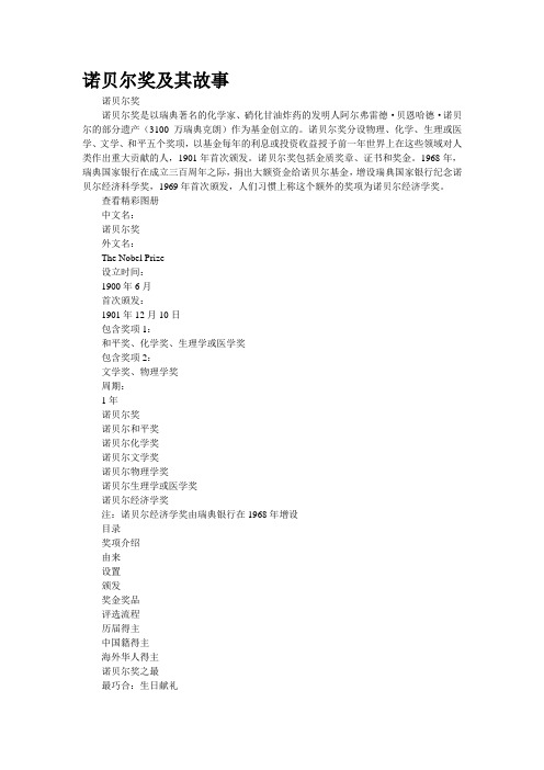 诺贝尔奖及其故事