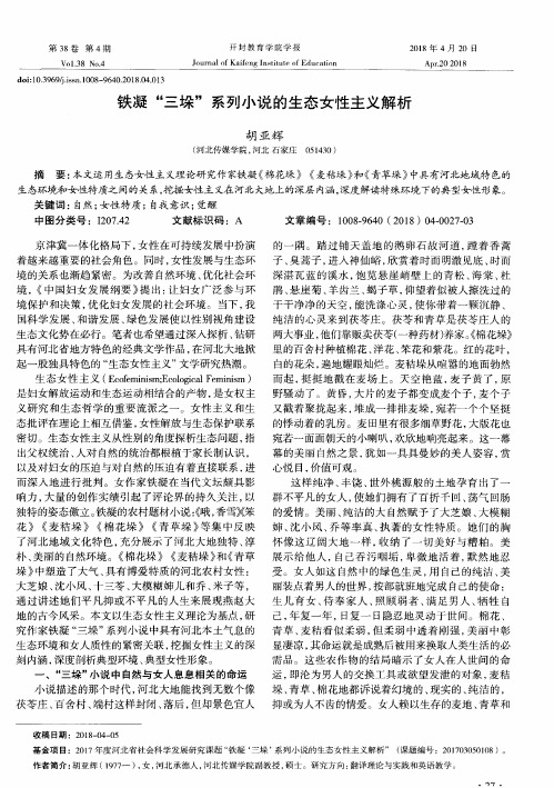 铁凝“三垛”系列小说的生态女性主义解析