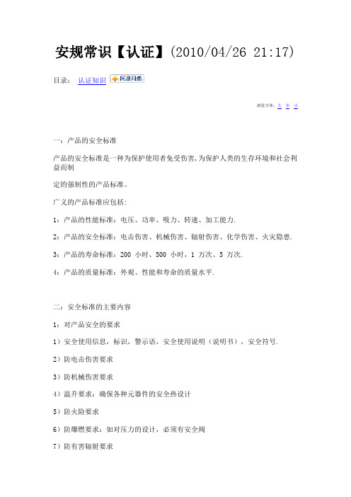 安规常识
