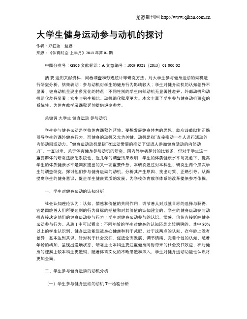 大学生健身运动参与动机的探讨