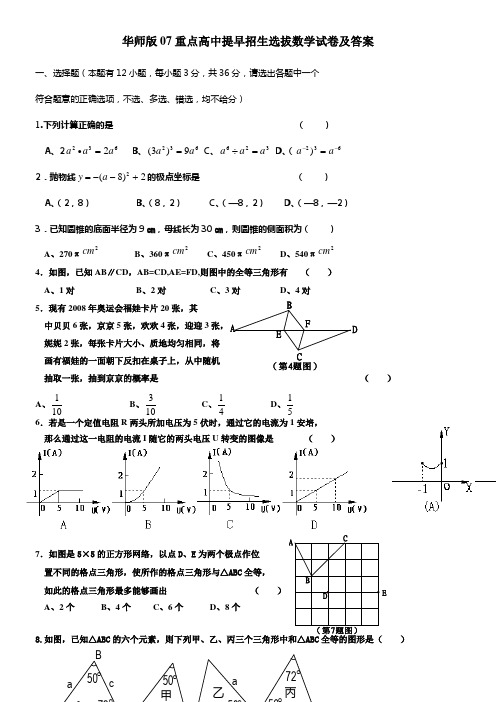 华师版07重点高中提早招生选拔数学试卷及答案