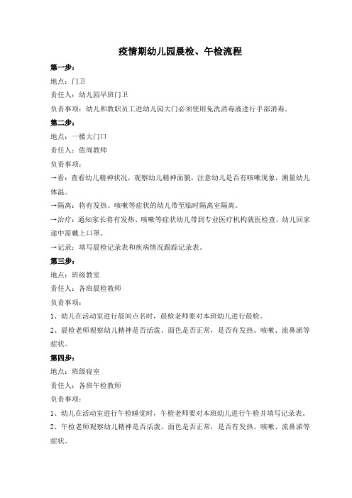 疫情期幼儿园晨检、午检流程