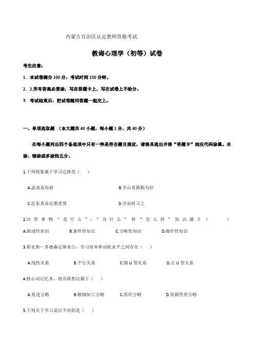2021年内蒙古自治区认定教师资格考试教育心理学初等试卷及答案