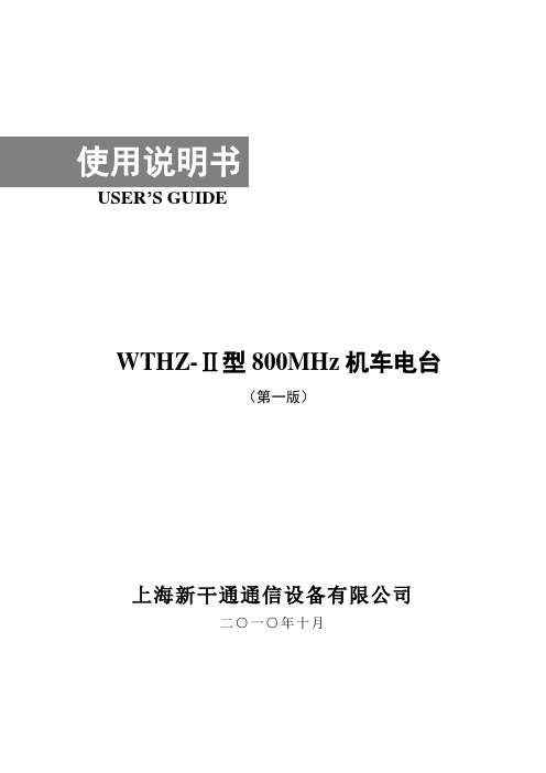 WTHZ-Ⅱ型800MHz机车电台使用说明(第一版)