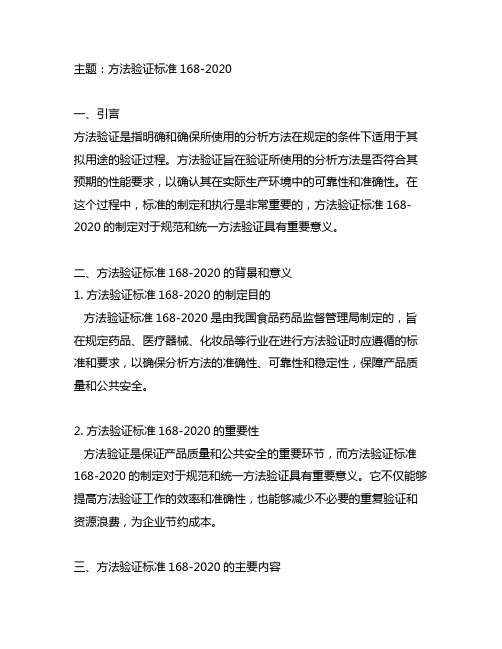方法验证标准168-2020