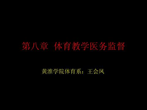 体育教学医务监督2