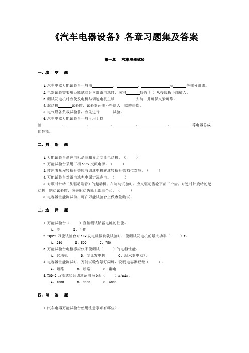(完整word版)《汽车电器设备》各章习题及答案