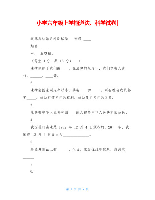 小学六年级上学期道法、科学试卷-