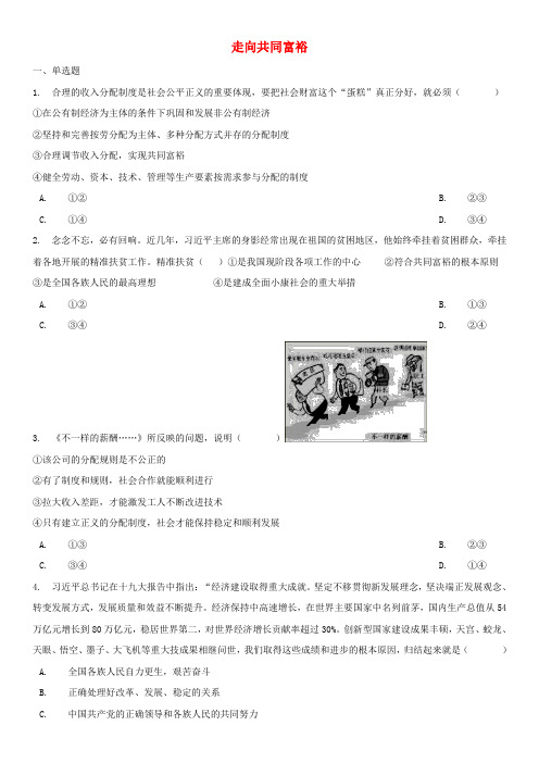 九年级道德与法治上册第一单元第一课踏上强国之路第2框走向共同富裕课时专练新人教版