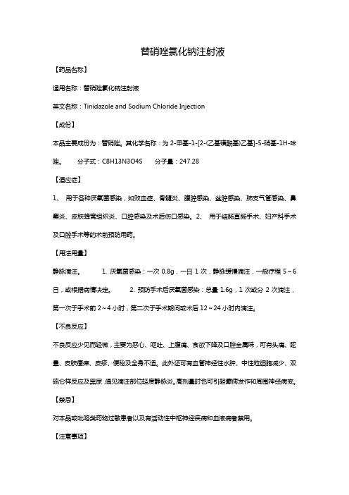 替硝唑氯化钠注射液