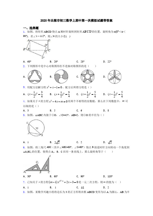 2020年吕梁市初三数学上期中第一次模拟试题带答案