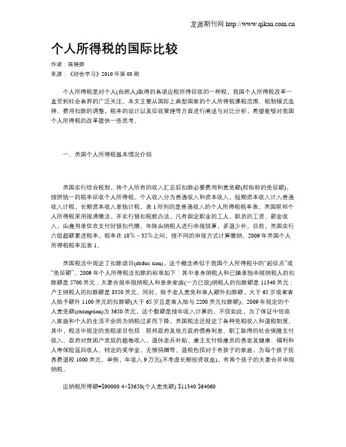 个人所得税的国际比较