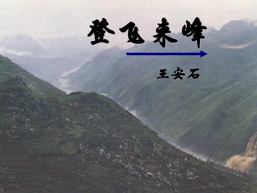 《登飞来峰_1》PPT课件