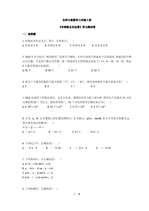 2020年秋北师大版数学七年级上册《有理数及其运算》单元测试卷(含答案)