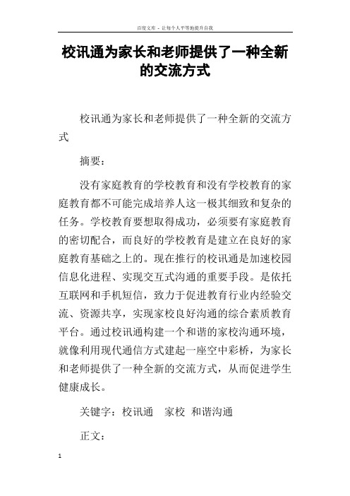 校讯通为家长和老师提供了一种全新的交流方式