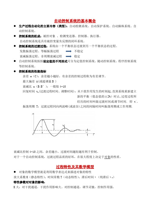化工仪表及其自动化复习资料