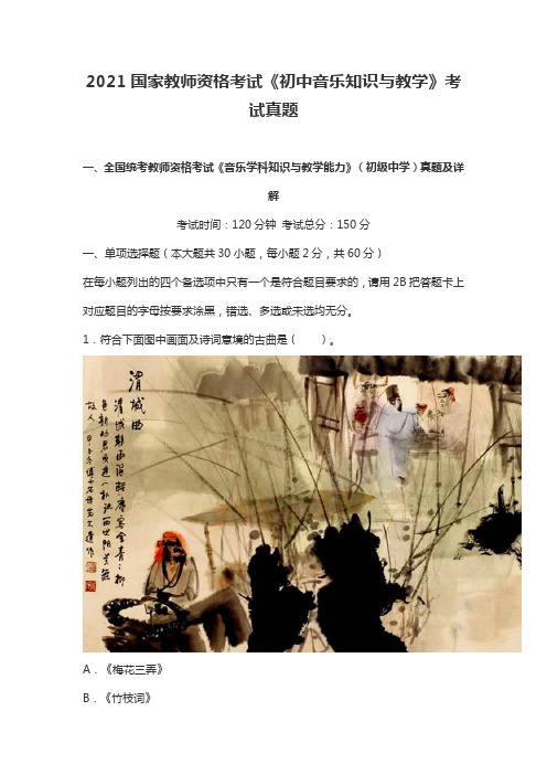 2021国家教师资格考试《初中音乐知识与教学》考试真题