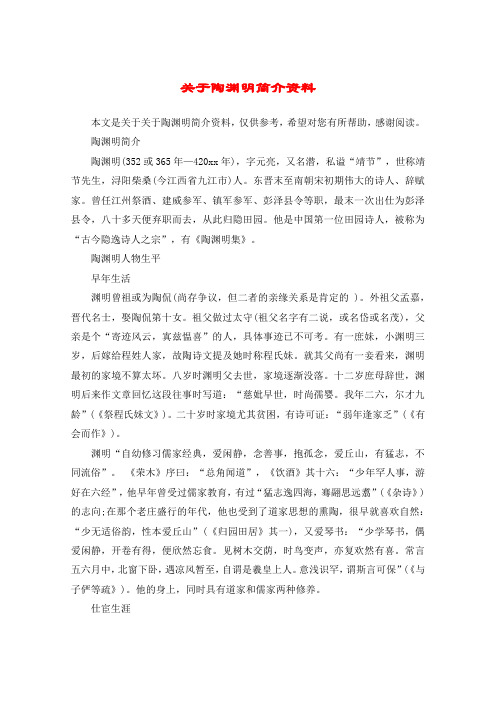 关于陶渊明简介资料