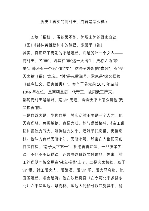 历史上真实的商纣王,究竟是怎么样？