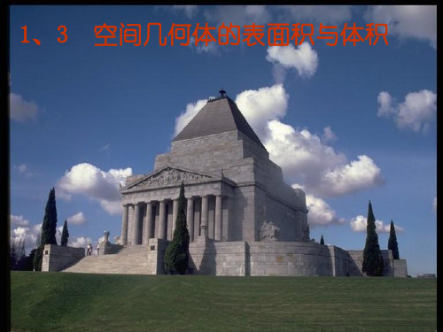 人教版高中数学必修二1.3 空间几何体的表面积与体积 PPT课件