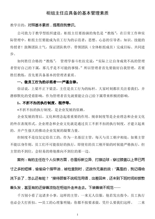 柜组主管应具备素质