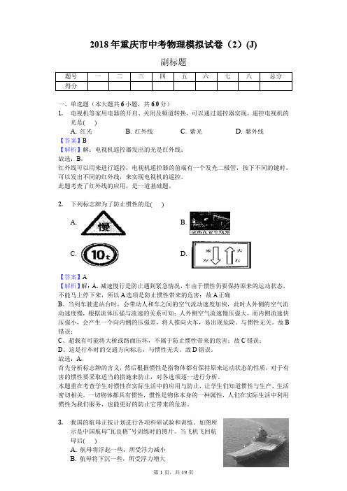 2018年重庆市中考物理模拟试卷(2)(J)