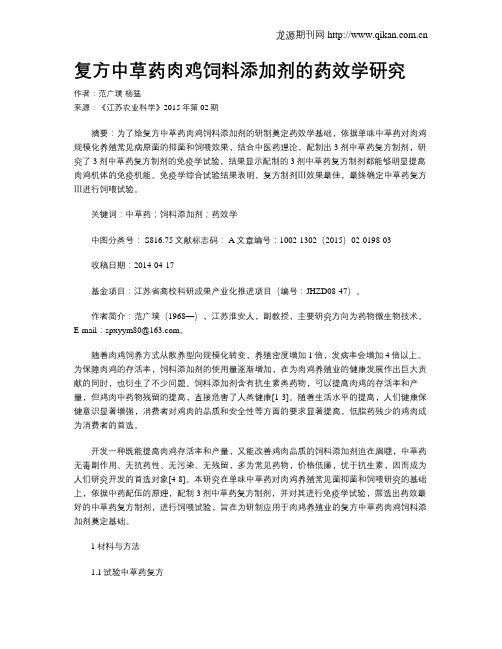 复方中草药肉鸡饲料添加剂的药效学研究