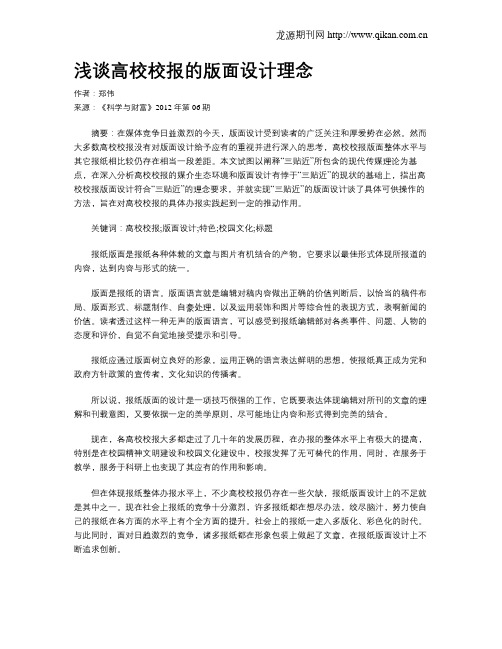 浅谈高校校报的版面设计理念