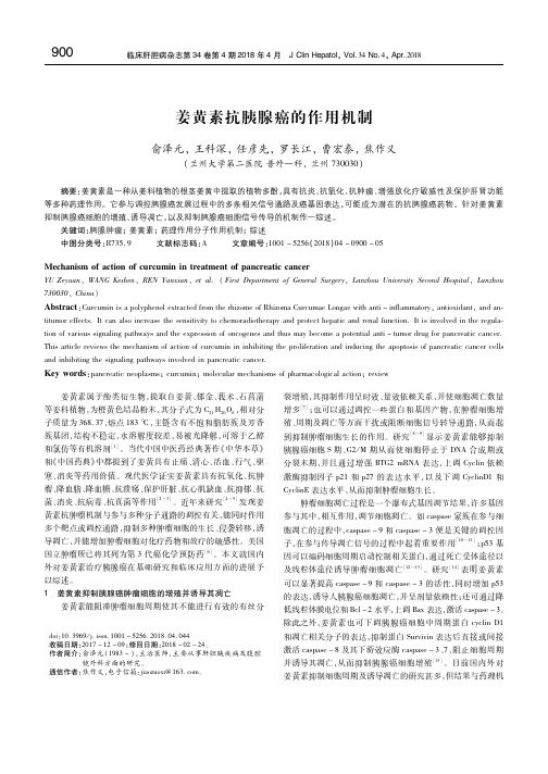 姜黄素抗胰腺癌的作用机制 俞泽元